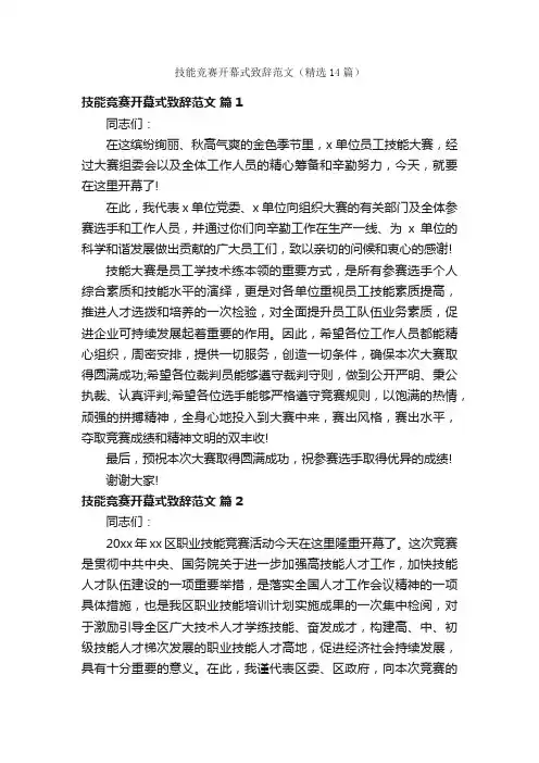 技能竞赛开幕式致辞范文（精选14篇）