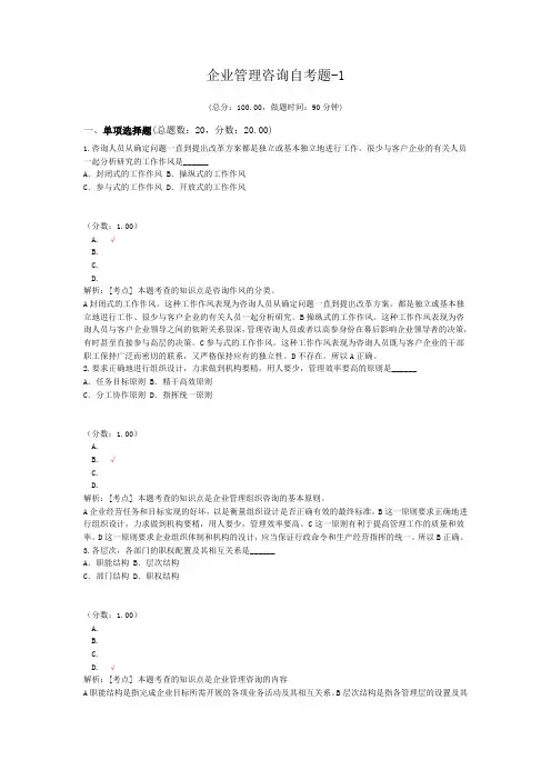 企业管理咨询自考题-1