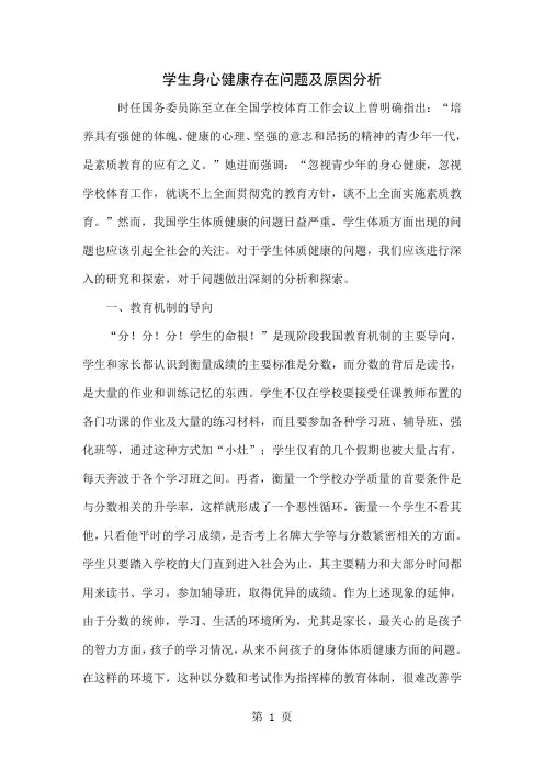 学生身心健康存在问题及原因分析word精品文档5页