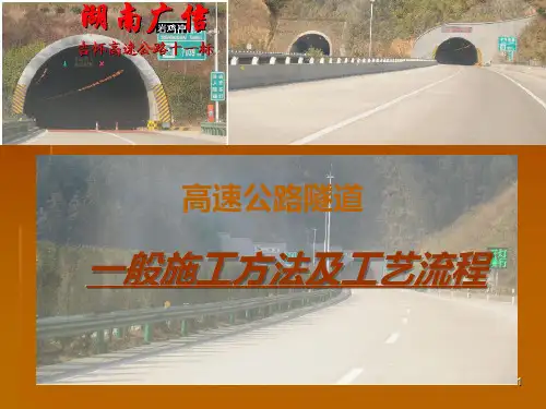 高速公路隧道常见施工方法及工艺流程