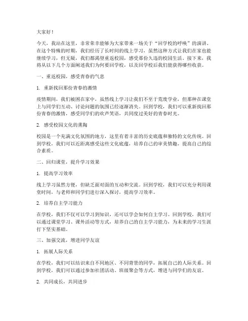 回学校的宣传演讲稿范文
