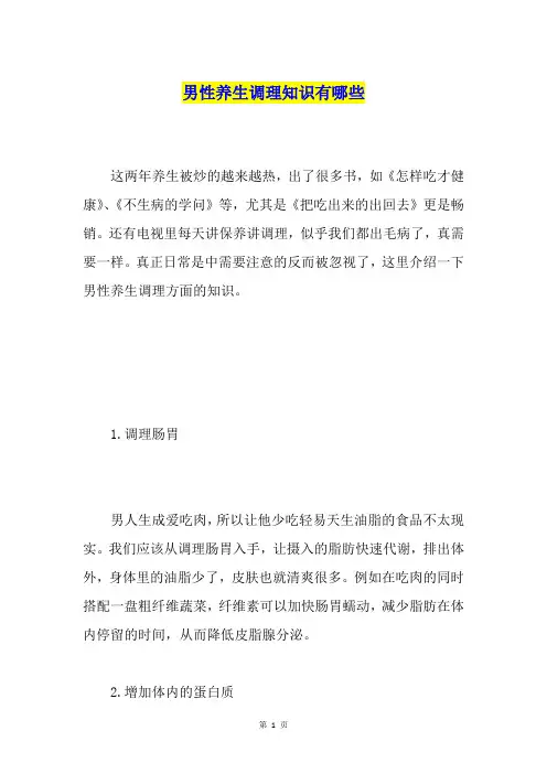 男性养生调理知识有哪些