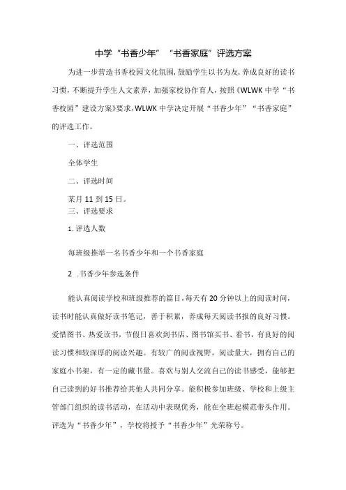 中学“书香少年”“书香家庭”评选方案