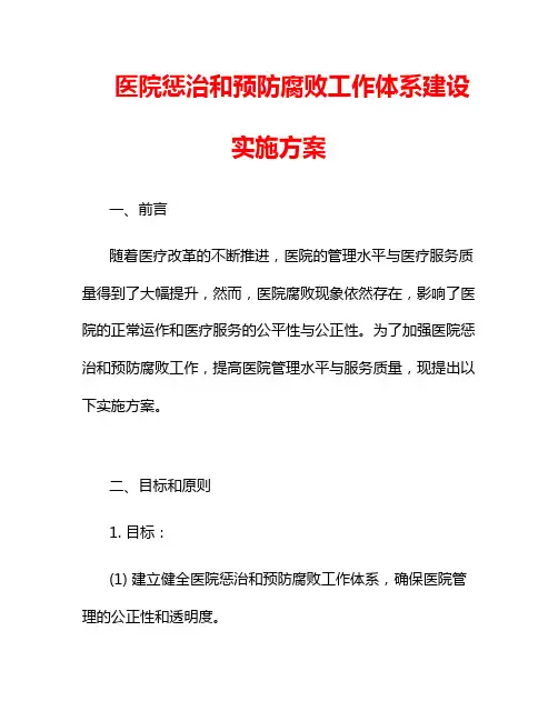 医院惩治和预防腐败工作体系建设实施方案