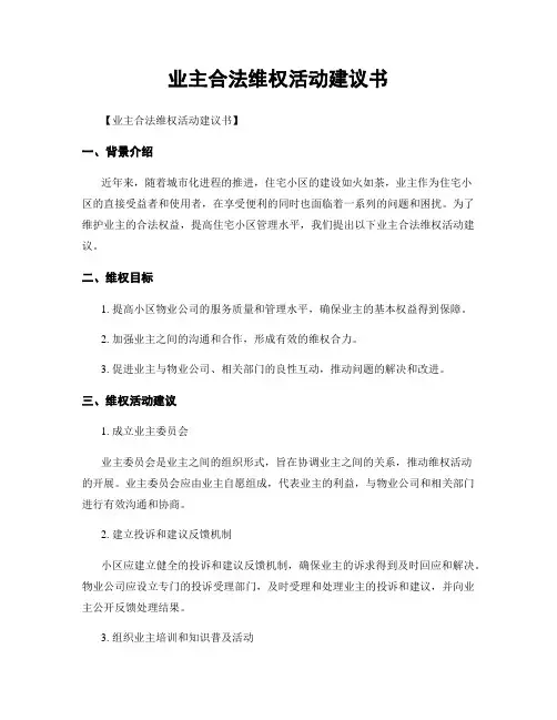 业主合法维权活动建议书