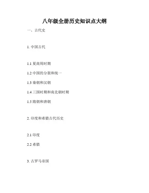八年级全册历史知识点大纲