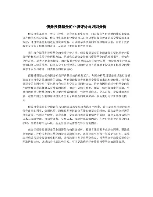债券投资基金的业绩评价与归因分析