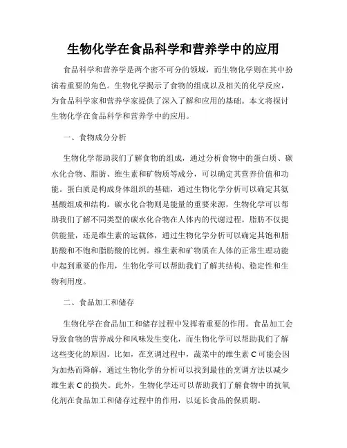 生物化学在食品科学和营养学中的应用