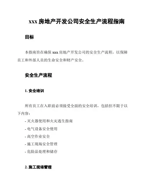 xxx房地产开发公司安全生产流程指南