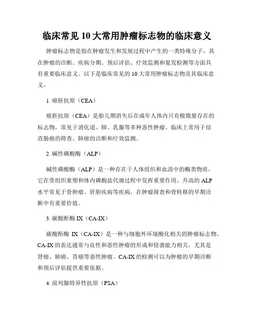 临床常见10大常用肿瘤标志物的临床意义