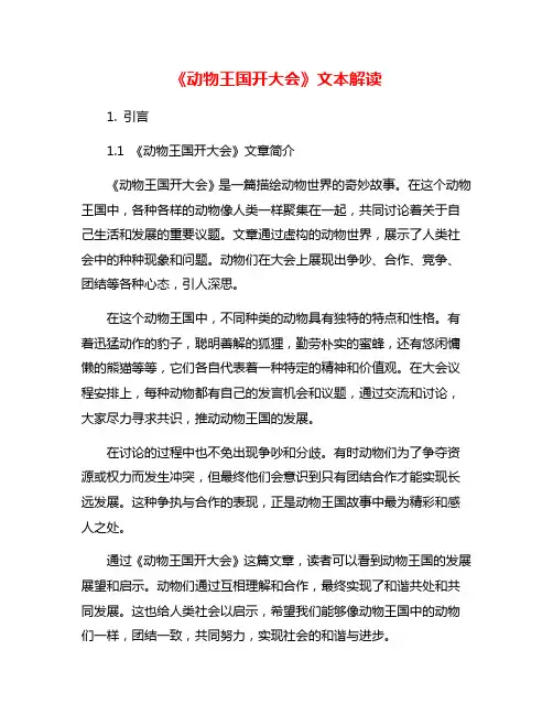 《动物王国开大会》文本解读