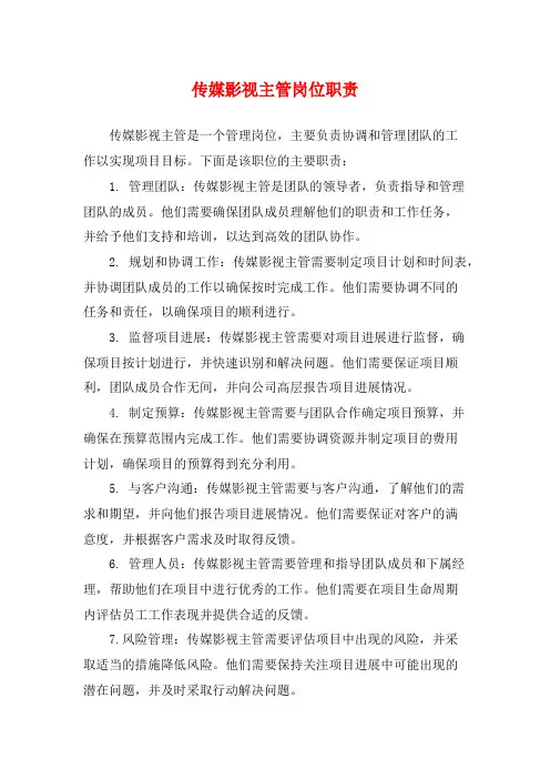 传媒影视主管岗位职责