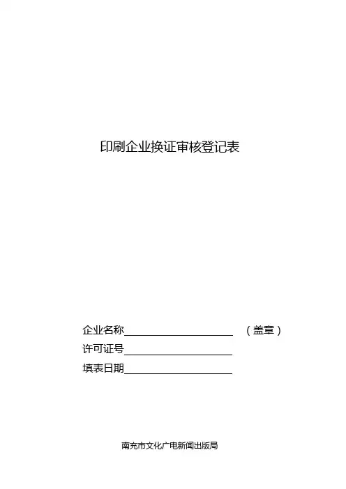 印刷企业换证审核登记表