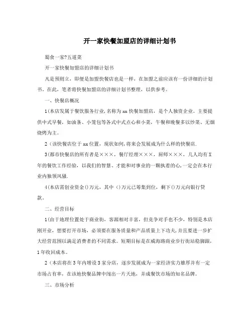 开一家快餐加盟店的详细计划书