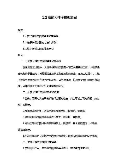 1.2高的大柱子模板加固