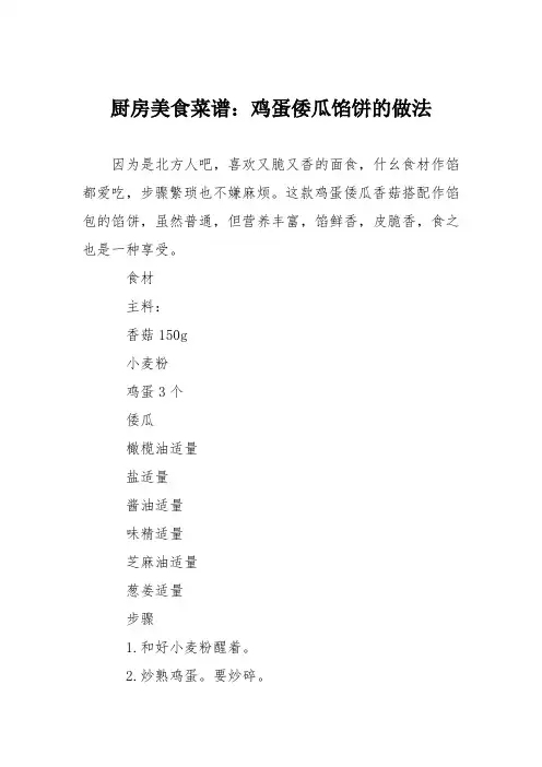 厨房美食菜谱：鸡蛋倭瓜馅饼的做法