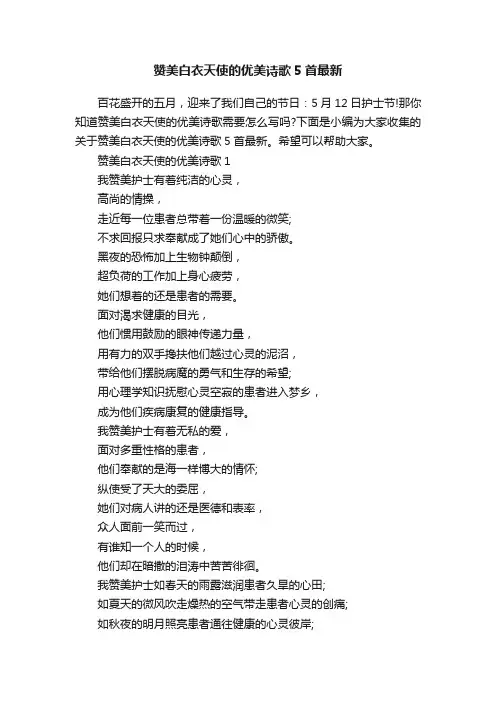 赞美白衣天使的优美诗歌5首最新
