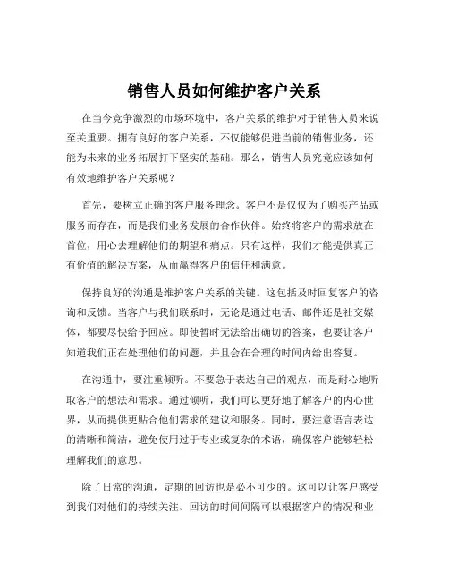 销售人员如何维护客户关系