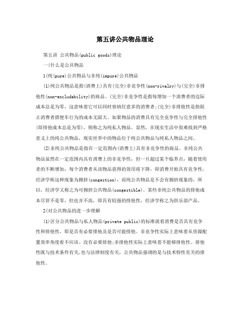 第五讲公共物品理论