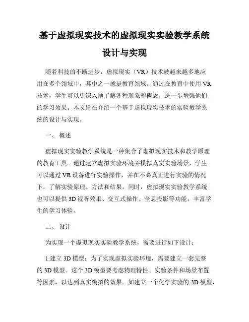基于虚拟现实技术的虚拟现实实验教学系统设计与实现
