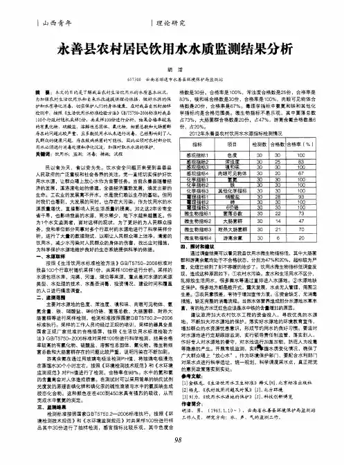 永善县农村居民饮用水水质监测结果分析