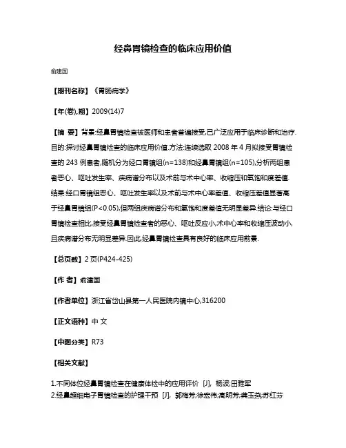 经鼻胃镜检查的临床应用价值