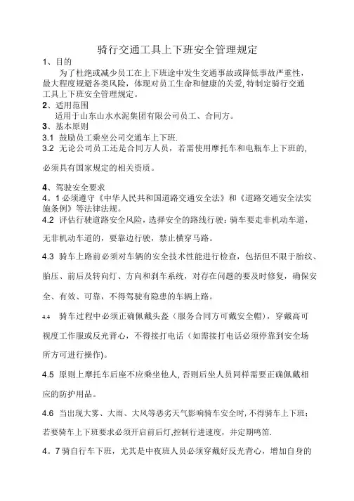 骑行交通工具上下班安全管理规定