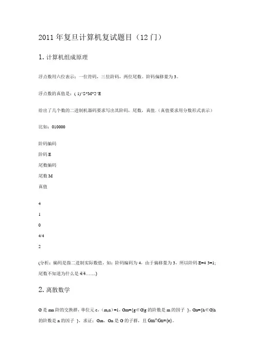 2011复旦计算机复试笔试题(完整版)-12门课