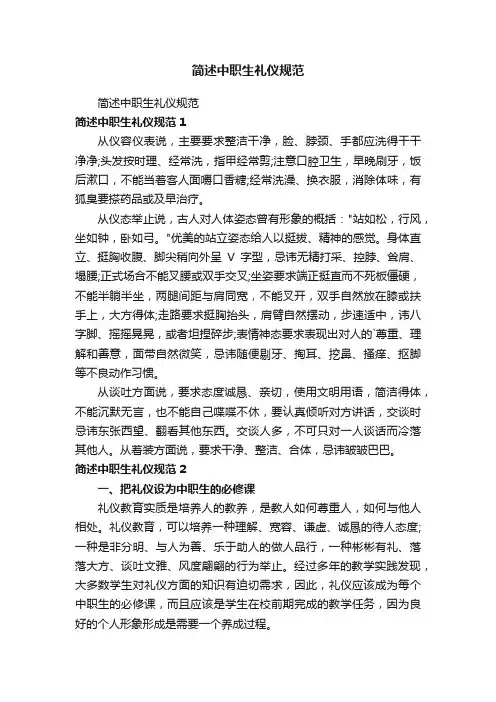 简述中职生礼仪规范