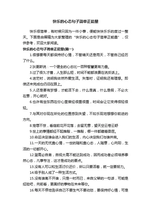 快乐的心态句子简单正能量