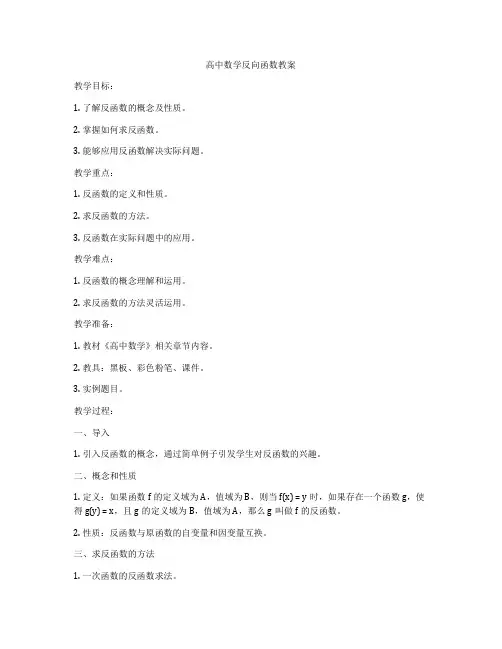 高中数学反向函数教案