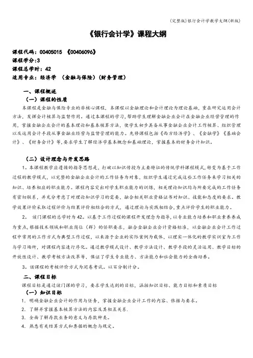 (完整版)银行会计学教学大纲(新版)