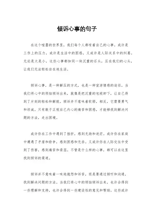 倾诉心事的句子
