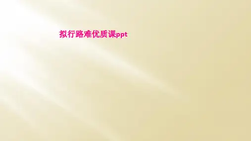拟行路难优质课ppt
