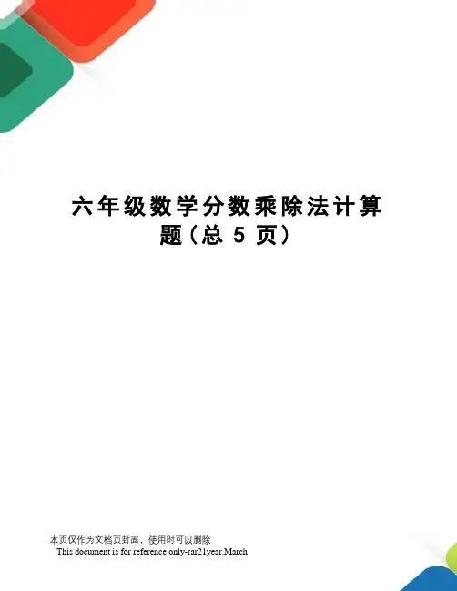 六年级数学分数乘除法计算题