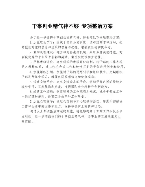 干事创业精气神不够 专项整治方案