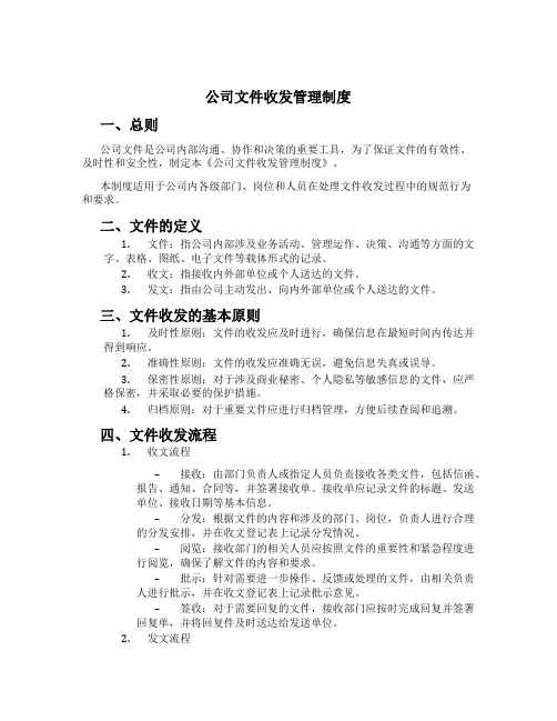 公司文件收发管理制度[3]