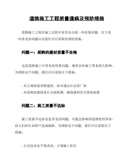 道路施工工程质量通病及预防措施