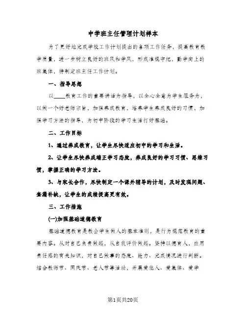 中学班主任管理计划样本(4篇)