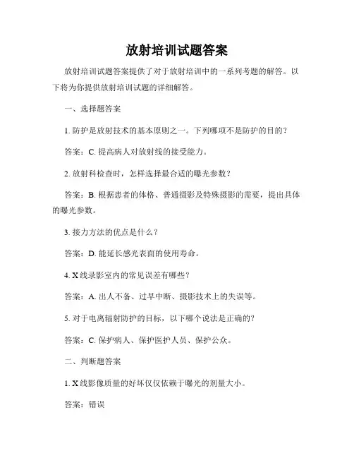 放射培训试题答案