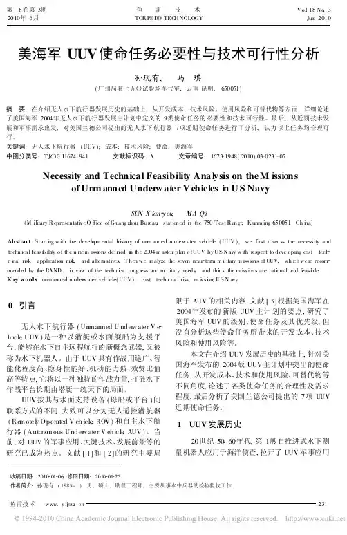 美海军UUV使命任务必要性与技术可行性分析