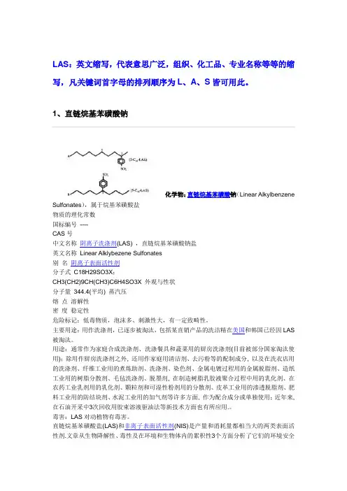 最新阴离子表面活性剂LAS简介讲课讲稿