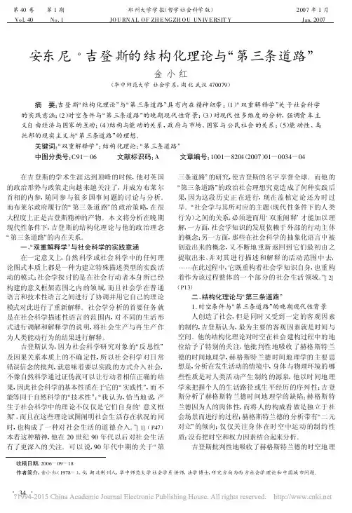 安东尼_吉登斯的结构化理论与_第三条道路_金小红