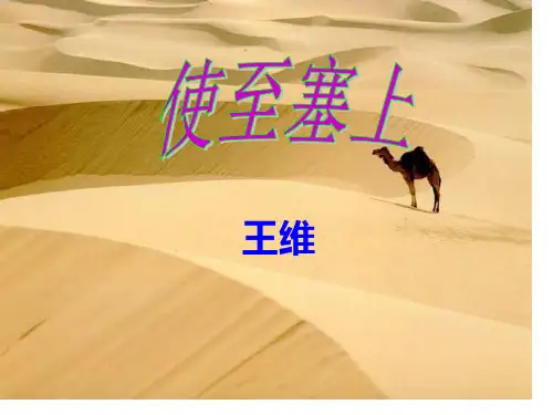 公开课《使至塞上》省公开课获奖课件市赛课比赛一等奖课件