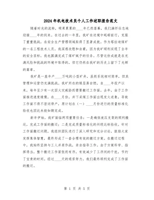 2024年机电技术员个人工作述职报告范文(二篇)