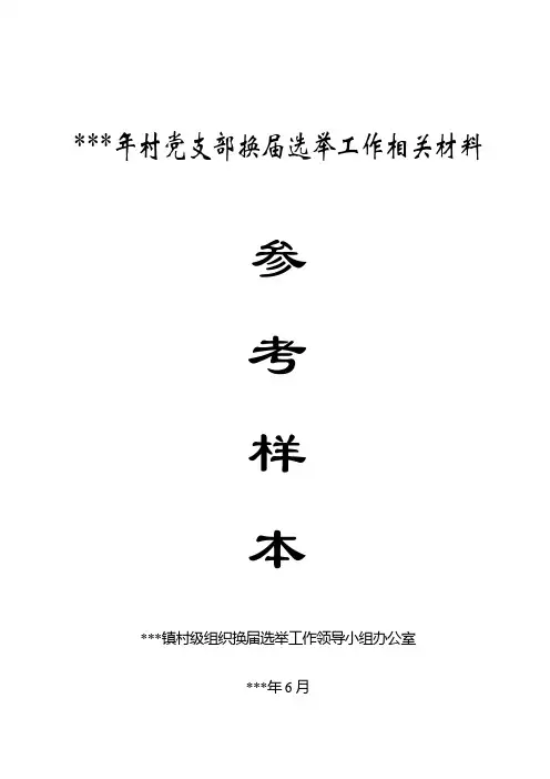 村党支部换届选举所有材料样本