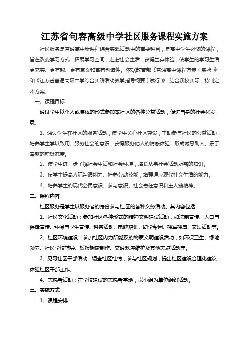 江苏句容高级中学社区服务课程实施方案-江苏句容高级中学文明...