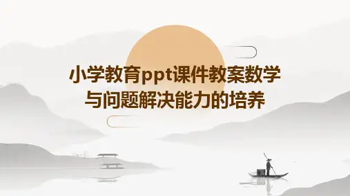 小学教育ppt课件教案数学与问题解决能力的培养