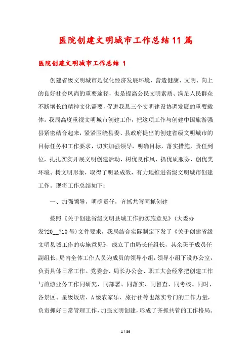 医院创建文明城市工作总结11篇