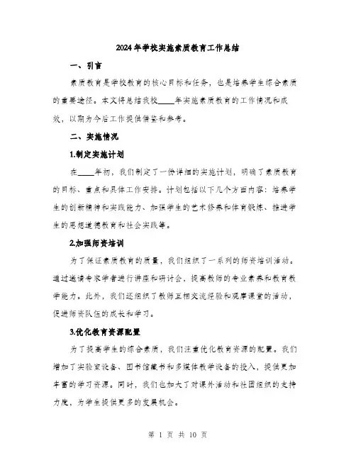 2024年学校实施素质教育工作总结(三篇)